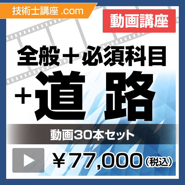 技術士建設部門講座 安コン試験対策の5doors 21年度 動画 全般 必須科目 道路