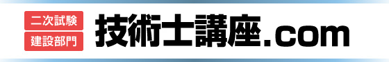 技術士講座.com 二次試験 建設部門