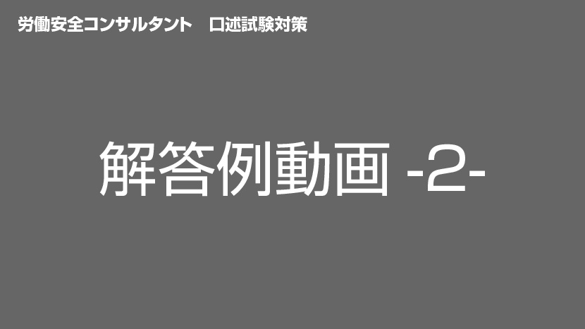 労働安全コンサルタント試験対策の5doors 安 口述